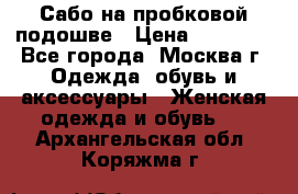 Сабо на пробковой подошве › Цена ­ 12 500 - Все города, Москва г. Одежда, обувь и аксессуары » Женская одежда и обувь   . Архангельская обл.,Коряжма г.